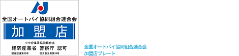 全国オートバイ共同組合連合会加盟店プレート