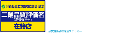 品質評価者在席店ステッカー