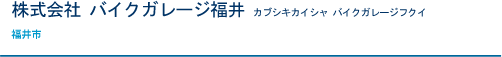 株式会社 バイクガレージ福井