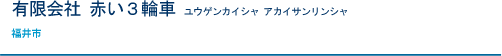 有限会社 赤い三3輪車