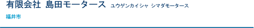 有限会社 島田モータース