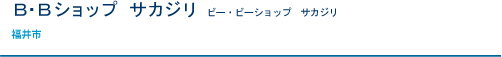 モト・スペース アキモト