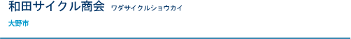 和田サイクル商会