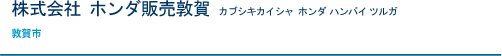 株式会社 ホンダ販売敦賀