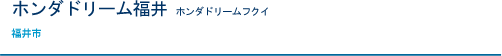 ホンダドリーム福井