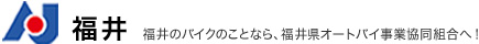 福井県オートバイ事業協同組合