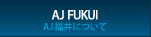 AJ福井について