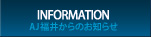 AJ福井からのお知らせ