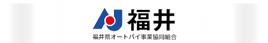 福井県オートバイ事業協同組合