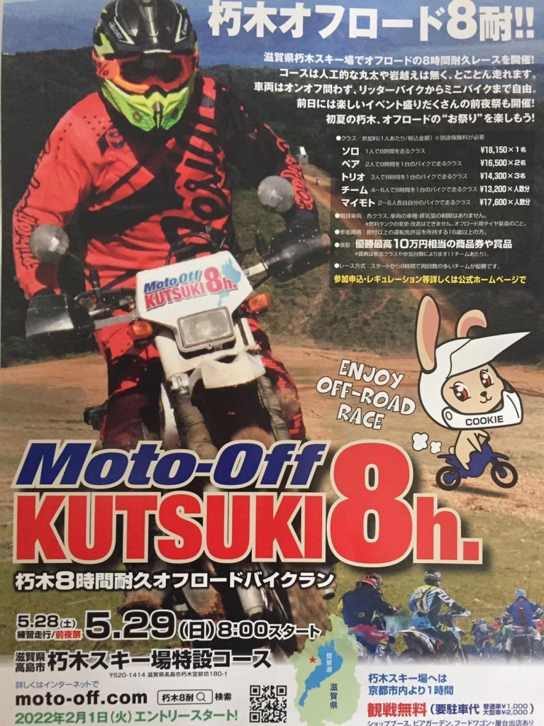 朽木8時間耐久オフロードバイクラン